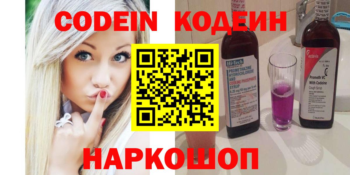 Кодеин Purple Drank  Кодеиновый сироп Lean напиток Lean (лин)  Вход с VPN  Богородск 